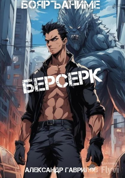 Обложка книги  «Берсерк»