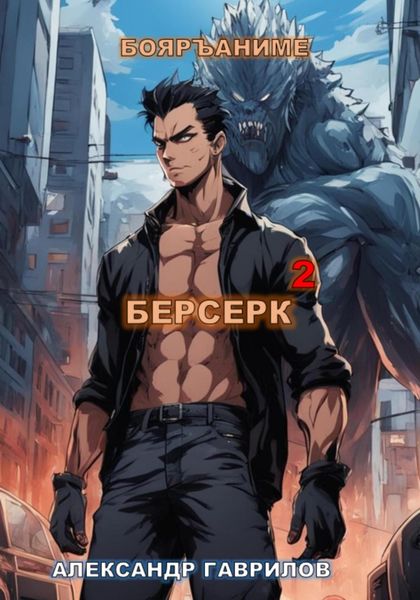 Обложка книги  «Берсерк 2»