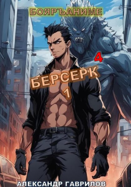 Обложка книги  «Берсерк 4»
