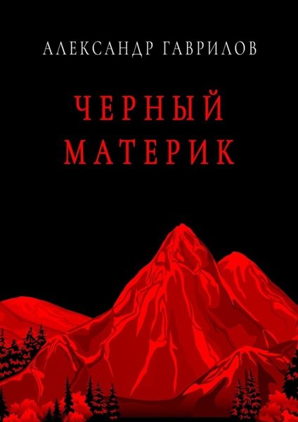 Обложка книги  «Черный материк»