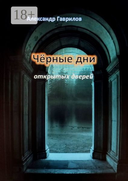 Обложка книги  «Чёрные дни открытых дверей»