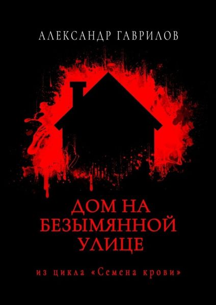 Обложка книги «Дом на безымянной улице»