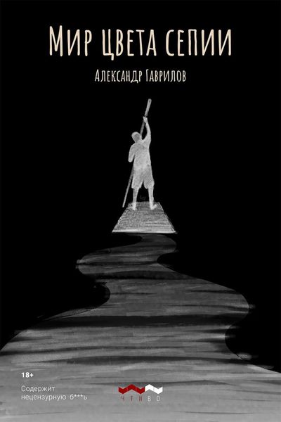 Обложка книги «Мир цвета сепии»