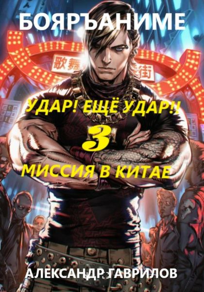 Обложка книги  «Миссия в Китае»