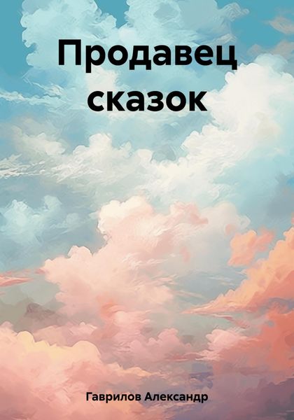 Обложка книги «Продавец сказок»