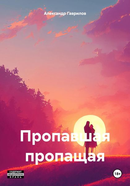 Обложка книги  «Пропавшая пропащая»