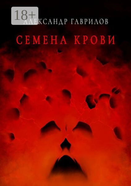 Обложка книги «Семена крови. Книга 1»