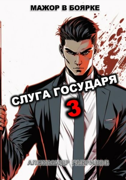 Обложка книги  «Слуга Государя 3»