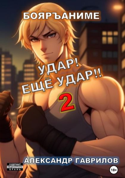 Обложка книги  «Удар! Ещё удар!! 2»