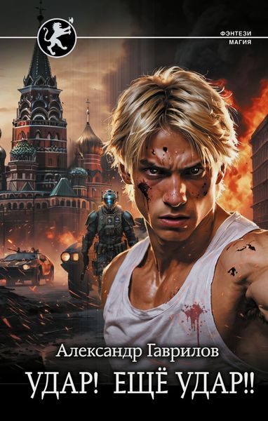 Обложка книги  «Удар! Ещё удар!!»