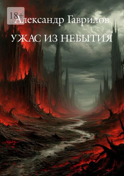 Обложка книги «Ужас из небытия»