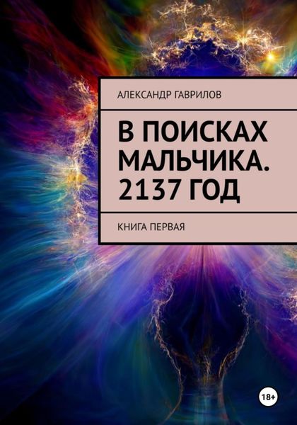 Обложка книги  «В поисках мальчика. 2137 год»