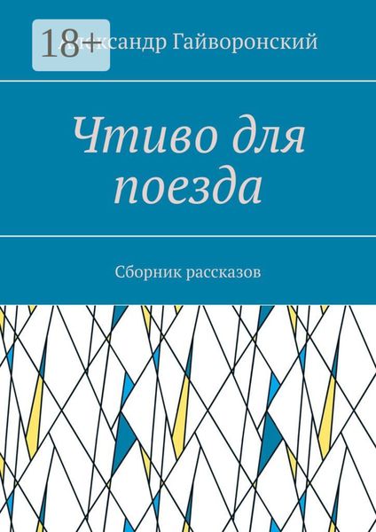 Обложка книги  «Чтиво для поезда. Сборник рассказов»