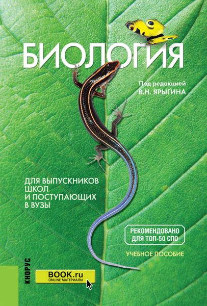 Обложка книги  «Биология. Для выпускников школ и поступающих в вузы. (СПО). Учебное пособие.»