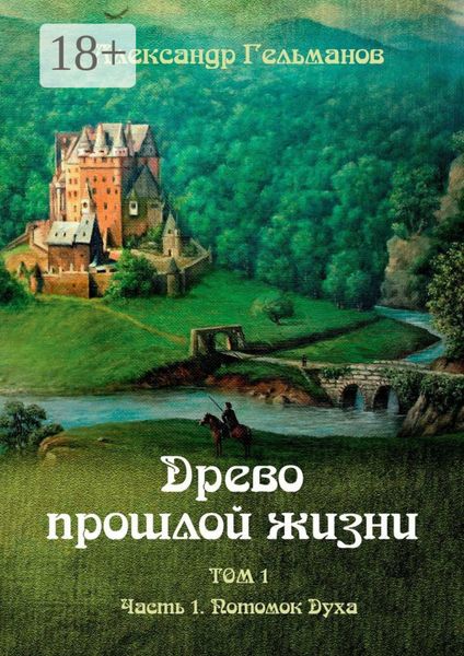 Обложка книги  «Древо прошлой жизни. Том I. Часть 1. Потомок Духа»