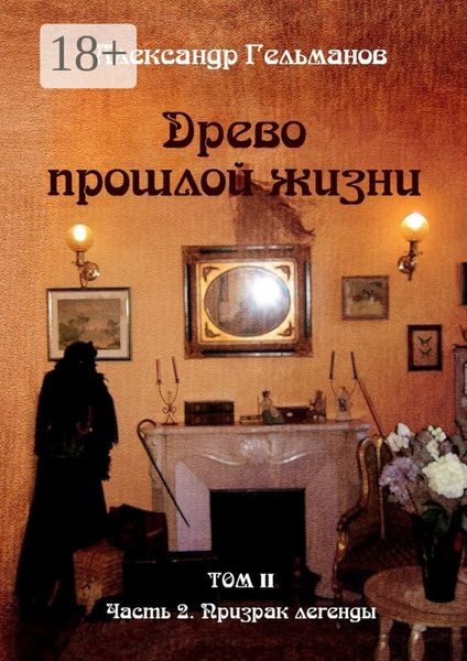 Обложка книги  «Древо прошлой жизни. Том II. Часть 2. Призрак легенды»