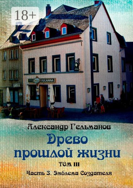 Обложка книги  «Древо прошлой жизни. Том III. Часть 3. Эмблема Создателя»