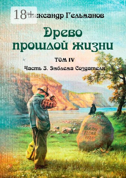 Обложка книги  «Древо прошлой жизни. Том IV. Часть 3. Эмблема Создателя»