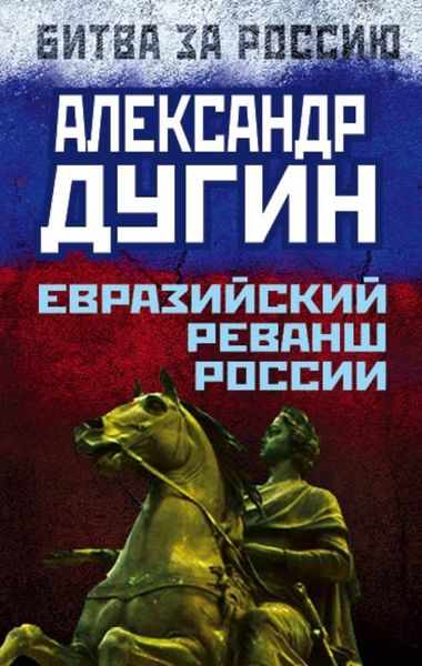 Обложка книги «Евразийский реванш России»
