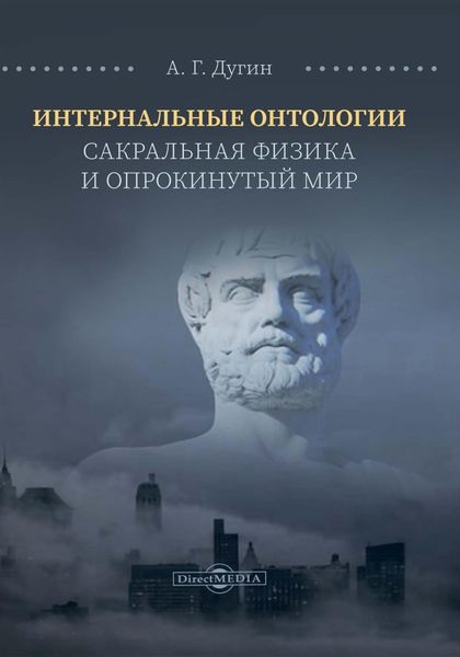 Обложка книги «Интернальные Онтологии. Сакральная физика и опрокинутый мир»