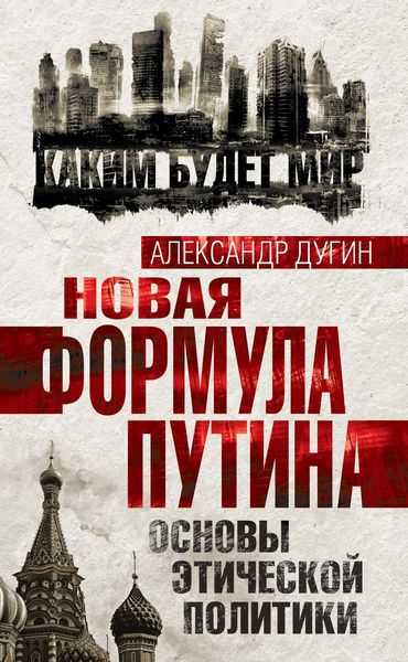 Обложка книги «Новая формула Путина. Основы этической политики»