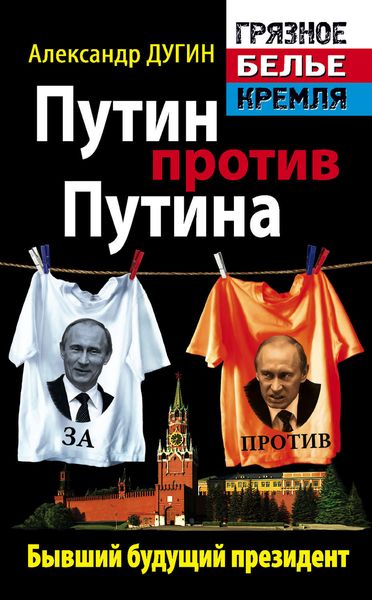 Обложка книги «Путин против Путина. Бывший будущий президент»