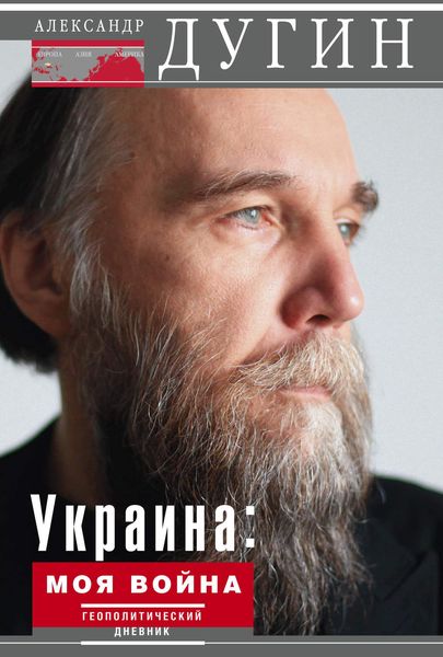 Обложка книги «Украина: моя война. Геополитический дневник»