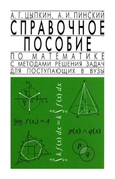 Обложка книги  «Справочное пособие по математике с методами решения задач для поступающих в вузы»