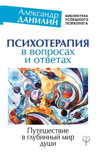 Обложка книги «Психотерапия в вопросах и ответах. Путешествие в глубинный мир души»