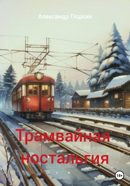 Обложка книги  «Трамвайная ностальгия»