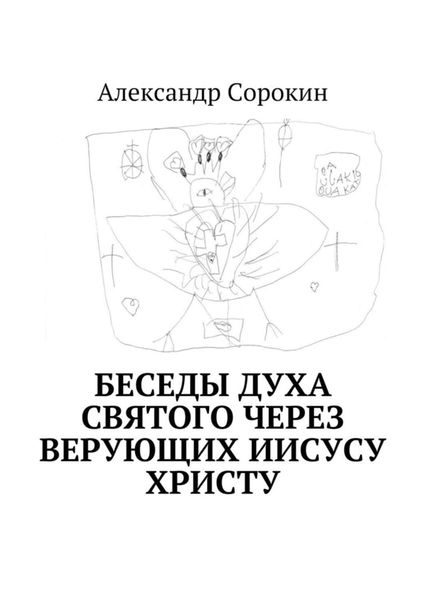 Обложка книги «Беседы Духа Святого через верующих Иисусу Христу»