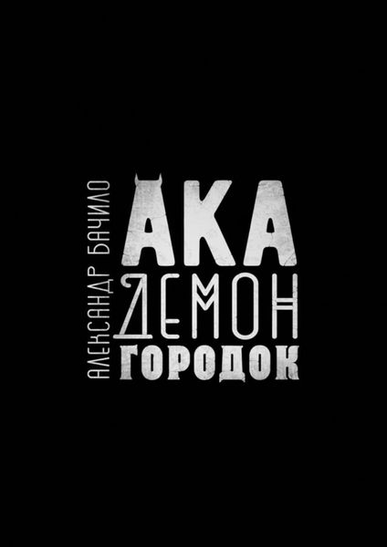Обложка книги  «Академонгородок. Роман в происшествиях»