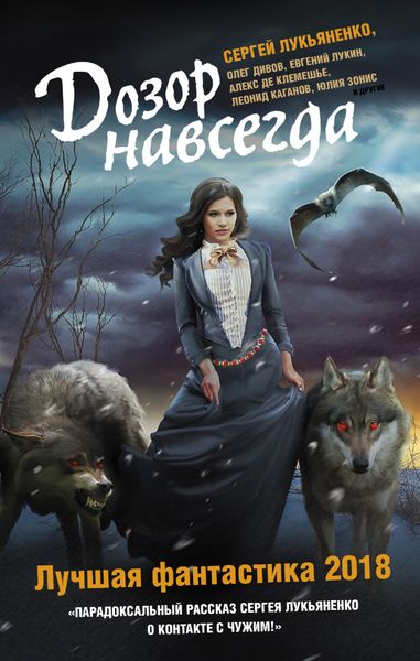 Обложка книги  «Дозор навсегда. Лучшая фантастика 2018»