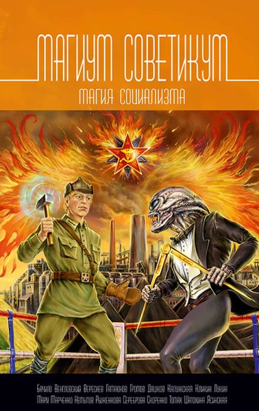 Обложка книги  «Магиум советикум. Магия социализма»