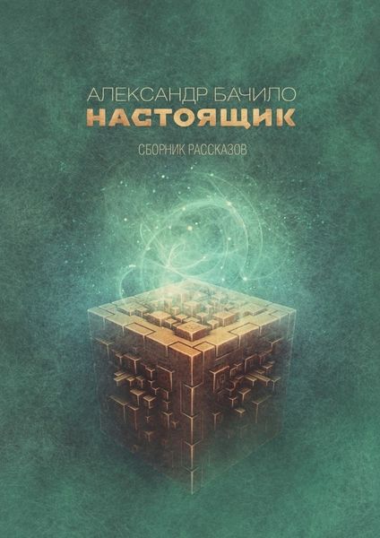 Обложка книги  «Настоящик. Сборник рассказов»
