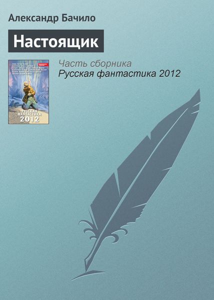Обложка книги  «Настоящик»