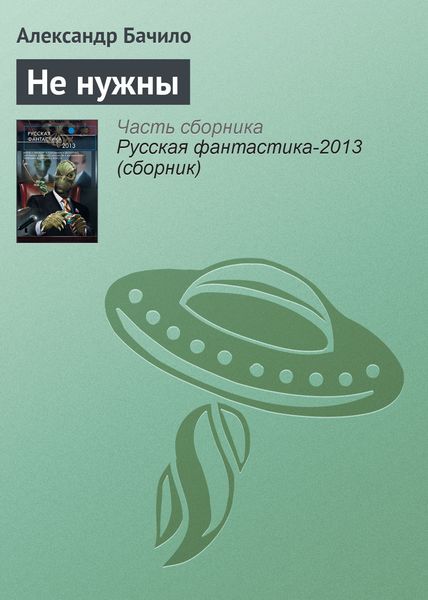 Обложка книги  «Не нужны»
