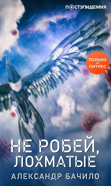 Обложка книги  «Не робей, лохматые!»