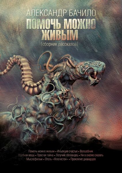 Обложка книги  «Помочь можно живым. Сборник рассказов»
