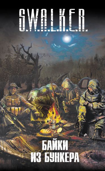 Обложка книги  «S.W.A.L.K.E.R. Байки из бункера»
