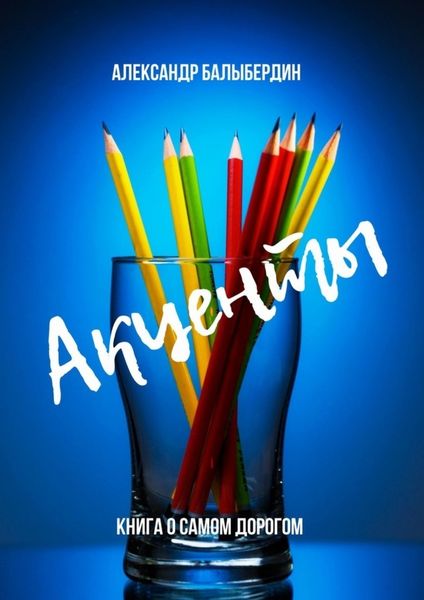 Обложка книги  «Акценты. Книга о самом дорогом»