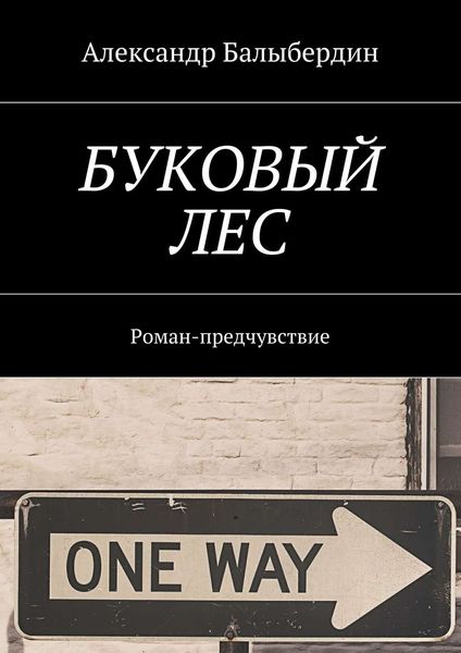 Обложка книги  «Буковый лес. Роман-предчувствие»