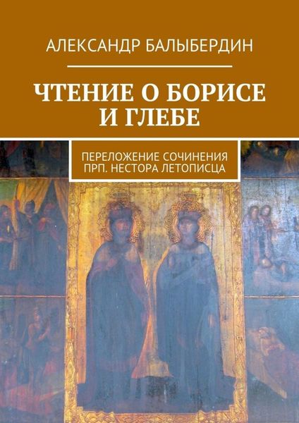 Обложка книги «Чтение о Борисе и Глебе. Переложение сочинения прп. Нестора Летописца»