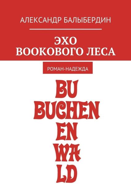 Обложка книги  «Эхо Bookового леса. Роман-надежда»