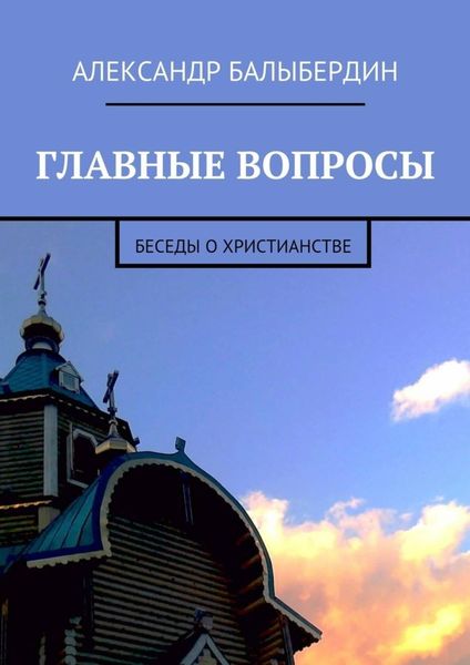 Обложка книги «Главные вопросы. Беседы о христианстве»