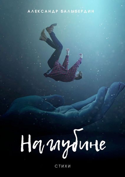Обложка книги  «На глубине. Стихи»