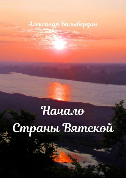 Обложка книги  «Начало Страны Вятской»