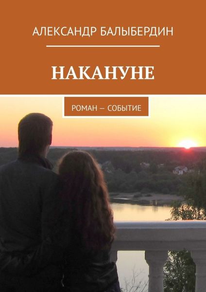 Обложка книги  «Накануне. Роман-событие»