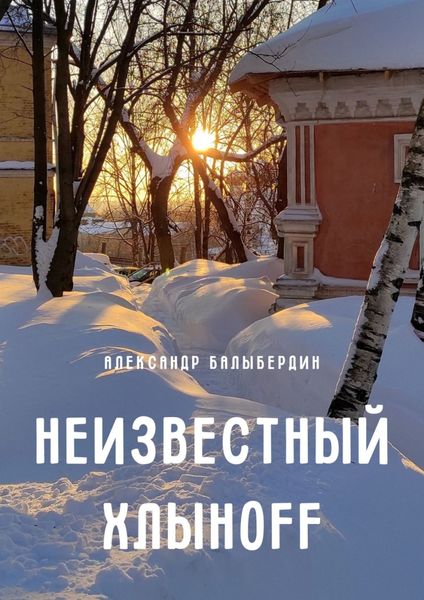 Обложка книги  «Неизвестный Хлыноff»