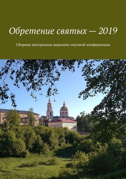 Обложка книги  «Обретение святых – 2019. Сборник материалов церковно-научной конференции»